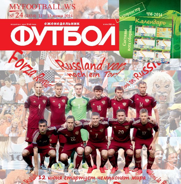 /other/zhurnaly/futbol_rossija/zhurnal_futbol_rossija_vypusk_ot_12_06_14/62-1-0-3848