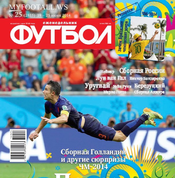 /other/zhurnaly/futbol_rossija/zhurnal_futbol_rossija_vypusk_ot_19_06_14/62-1-0-3849
