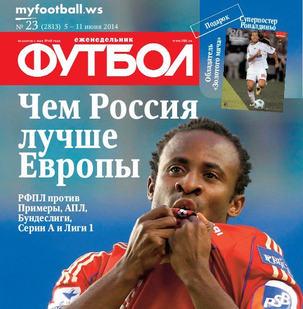 /other/zhurnaly/futbol_rossija/zhurnal_futbol_rossija_vypusk_ot_05_06_14/62-1-0-3847