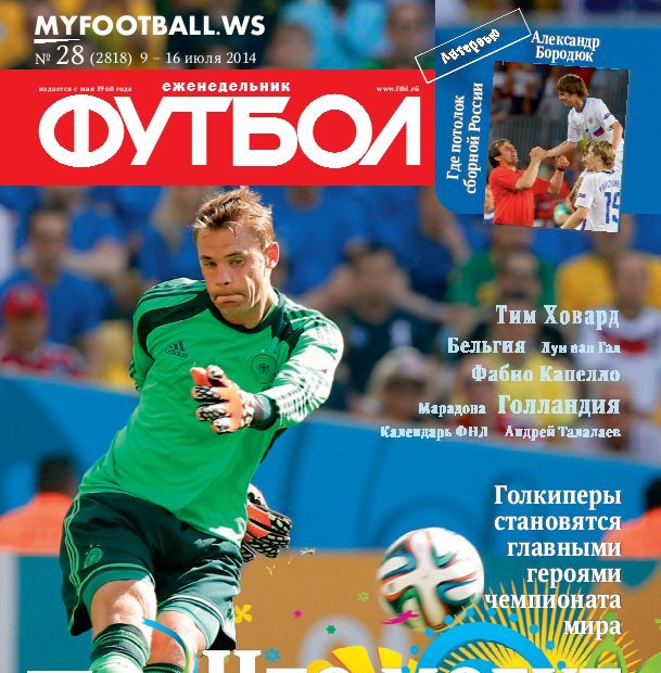 /other/zhurnaly/futbol_rossija/zhurnal_futbol_rossija_vypusk_ot_09_07_14/62-1-0-3874