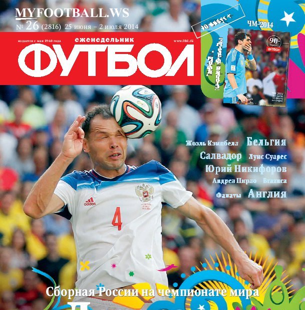 /other/zhurnaly/futbol_rossija/zhurnal_futbol_rossija_vypusk_ot_26_06_14/62-1-0-3872