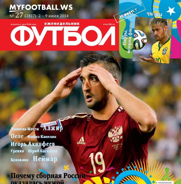 /other/zhurnaly/futbol_rossija/zhurnal_futbol_rossija_vypusk_ot_02_07_14/62-1-0-3873