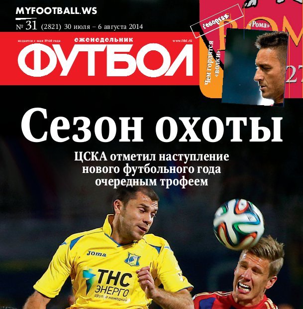 /other/zhurnaly/futbol_rossija/zhurnal_futbol_rossija_vypusk_ot_30_07_14/62-1-0-3897