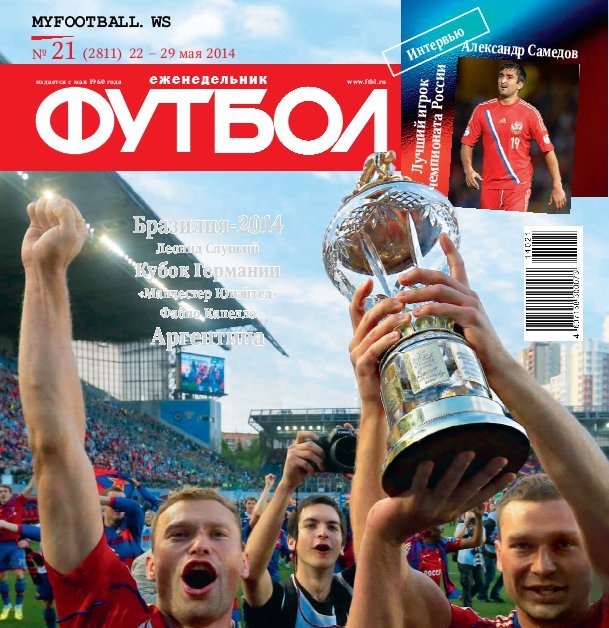 /other/zhurnaly/futbol_rossija/zhurnal_futbol_rossija_vypusk_ot_22_05_14/62-1-0-3805
