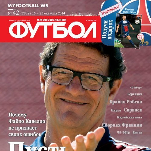 /other/zhurnaly/futbol_rossija/zhurnal_futbol_rossija_vypusk_ot_16_10_14/62-1-0-3954