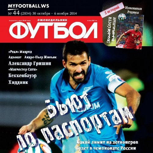 /other/zhurnaly/futbol_rossija/zhurnal_futbol_rossija_vypusk_ot_30_10_14/62-1-0-3967
