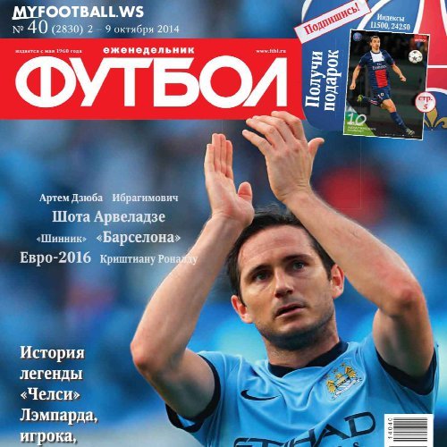 /other/zhurnaly/futbol_rossija/zhurnal_futbol_rossija_vypusk_ot_02_10_14/62-1-0-3949