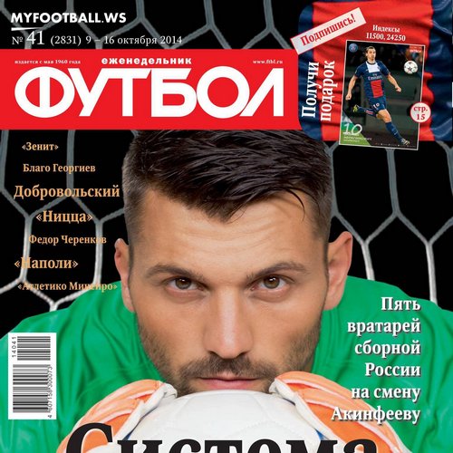 /other/zhurnaly/futbol_rossija/zhurnal_futbol_rossija_vypusk_ot_09_10_14/62-1-0-3950