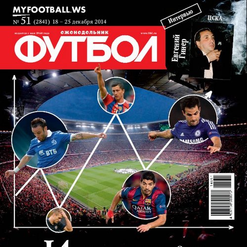 /other/zhurnaly/futbol_rossija/zhurnal_futbol_rossija_vypusk_ot_18_12_14/62-1-0-3989