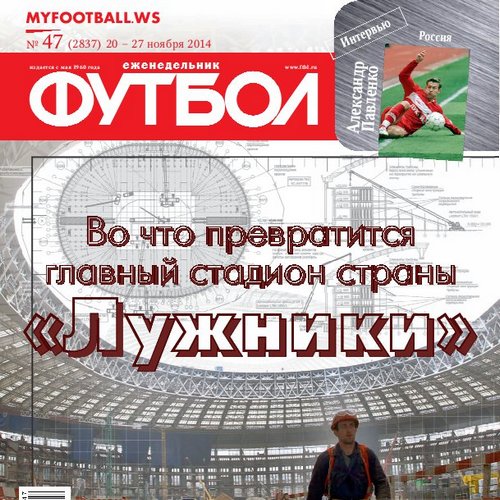/other/zhurnaly/futbol_rossija/zhurnal_futbol_rossija_vypusk_ot_20_11_14/62-1-0-3977
