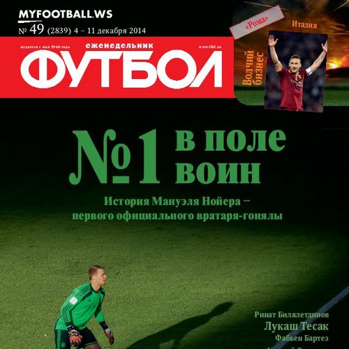 /other/zhurnaly/futbol_rossija/zhurnal_futbol_rossija_vypusk_ot_04_12_14/62-1-0-3982