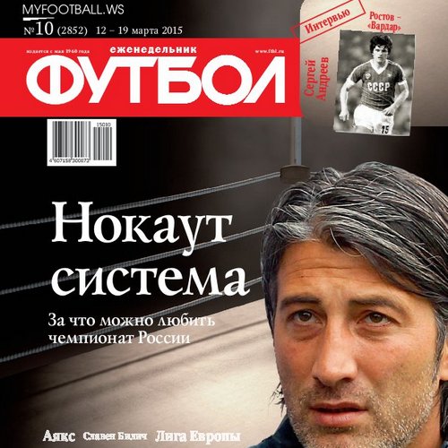 /other/zhurnaly/futbol_rossija/zhurnal_futbol_rossija_vypusk_ot_12_03_15/62-1-0-4028