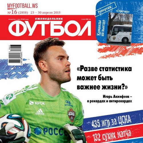 /other/zhurnaly/futbol_rossija/zhurnal_futbol_rossija_vypusk_ot_23_04_15/62-1-0-4045