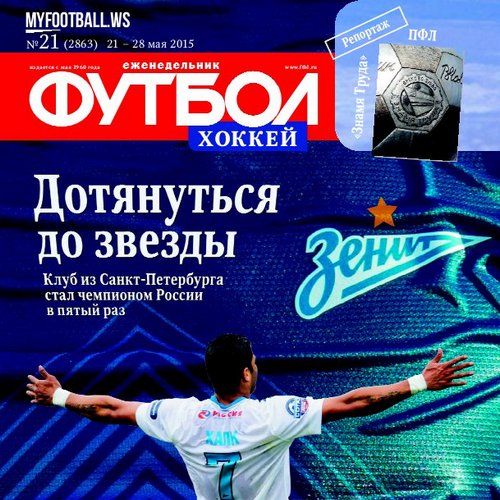 /other/zhurnaly/futbol_rossija/zhurnal_futbol_rossija_vypusk_ot_21_05_15/62-1-0-4056