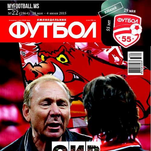 /other/zhurnaly/futbol_rossija/zhurnal_futbol_rossija_vypusk_ot_28_05_15/62-1-0-4059