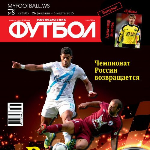 /other/zhurnaly/futbol_rossija/zhurnal_futbol_rossija_vypusk_ot_26_02_15/62-1-0-4022