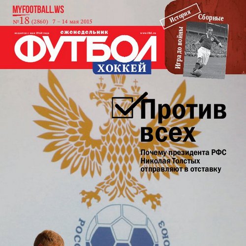 /other/zhurnaly/futbol_rossija/zhurnal_futbol_rossija_vypusk_ot_07_05_15/62-1-0-4050