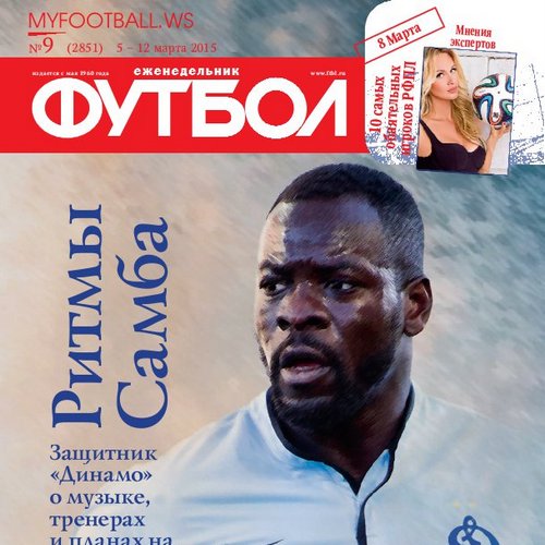 /other/zhurnaly/futbol_rossija/zhurnal_futbol_rossija_vypusk_ot_05_03_15/62-1-0-4025