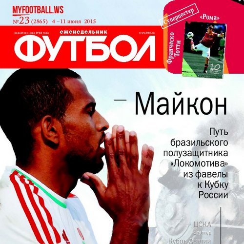 /other/zhurnaly/futbol_rossija/zhurnal_futbol_rossija_vypusk_ot_04_06_15/62-1-0-4062