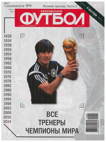 /other/zhurnaly/futbol_rossija/zhurnal_futbol_rossija_velikie_trenery_ch_2/62-1-0-4166