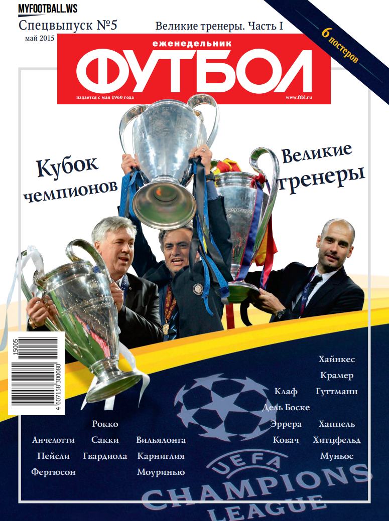 /other/zhurnaly/futbol_rossija/zhurnal_futbol_rossija_specvypusk_5_velikie_trenery_ch_1/62-1-0-4165