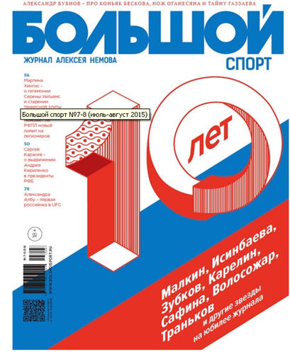 /other/zhurnaly/bolshoj_sport/bolshoj_sport_ijul_avgust_2015/65-1-0-4119