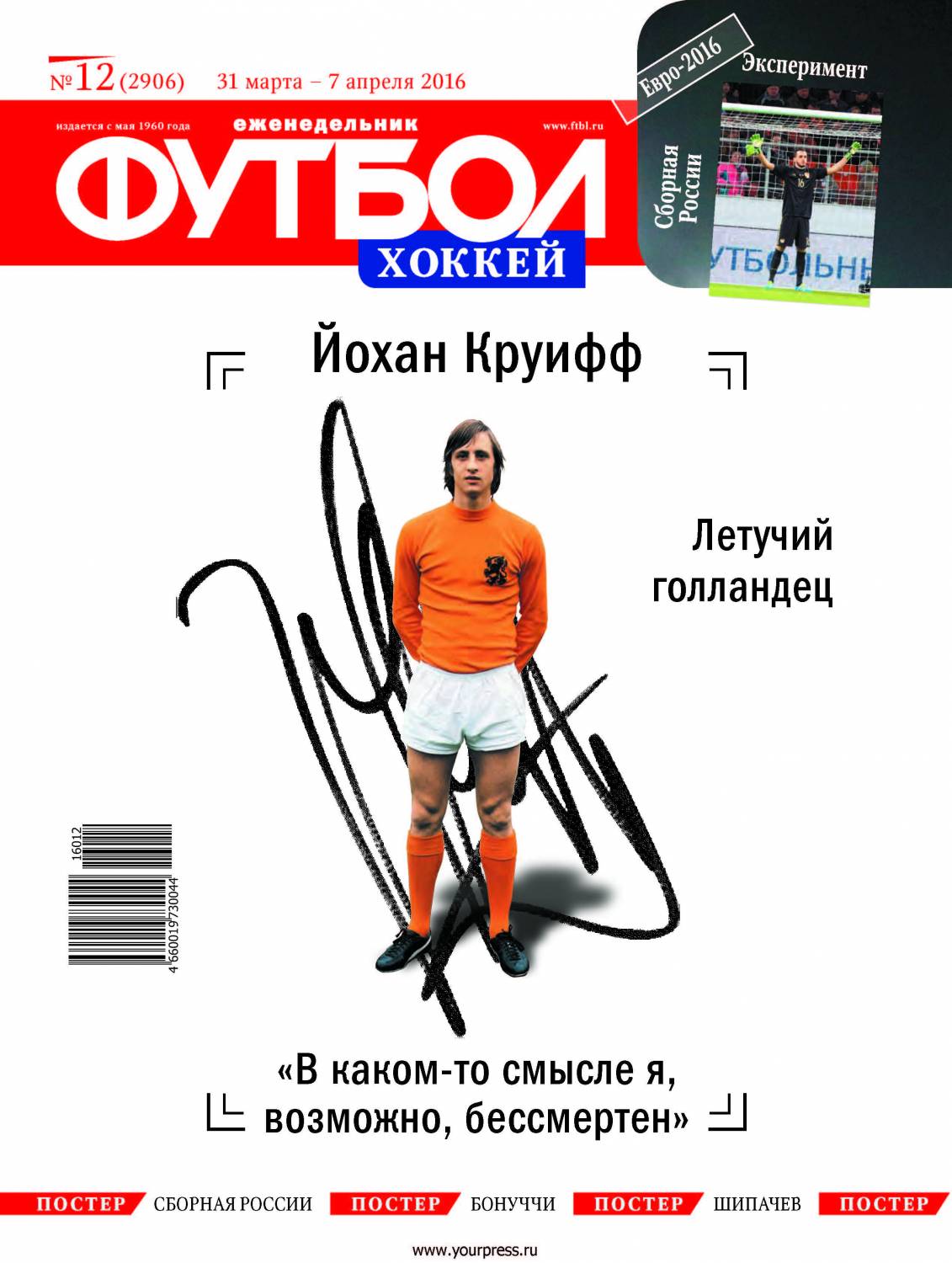 /other/zhurnaly/futbol_rossija/zhurnal_futbol_rossija_vypusk_ot_31_03_16/62-1-0-4339