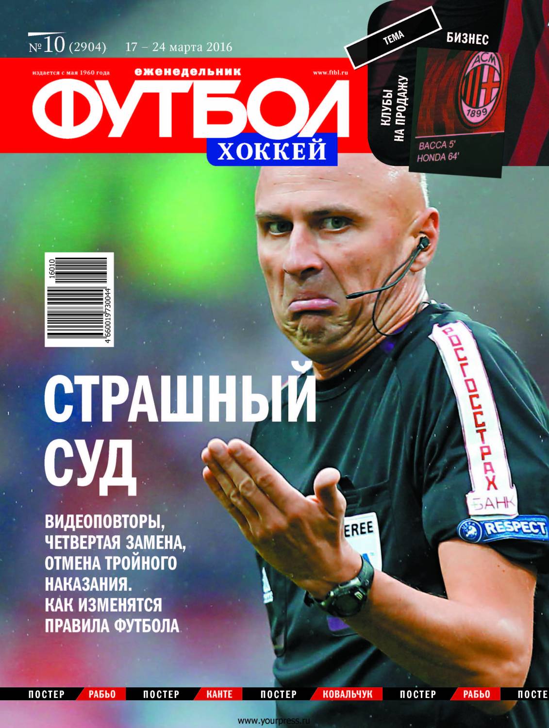 /other/zhurnaly/futbol_rossija/zhurnal_futbol_rossija_vypusk_ot_17_03_16/62-1-0-4334