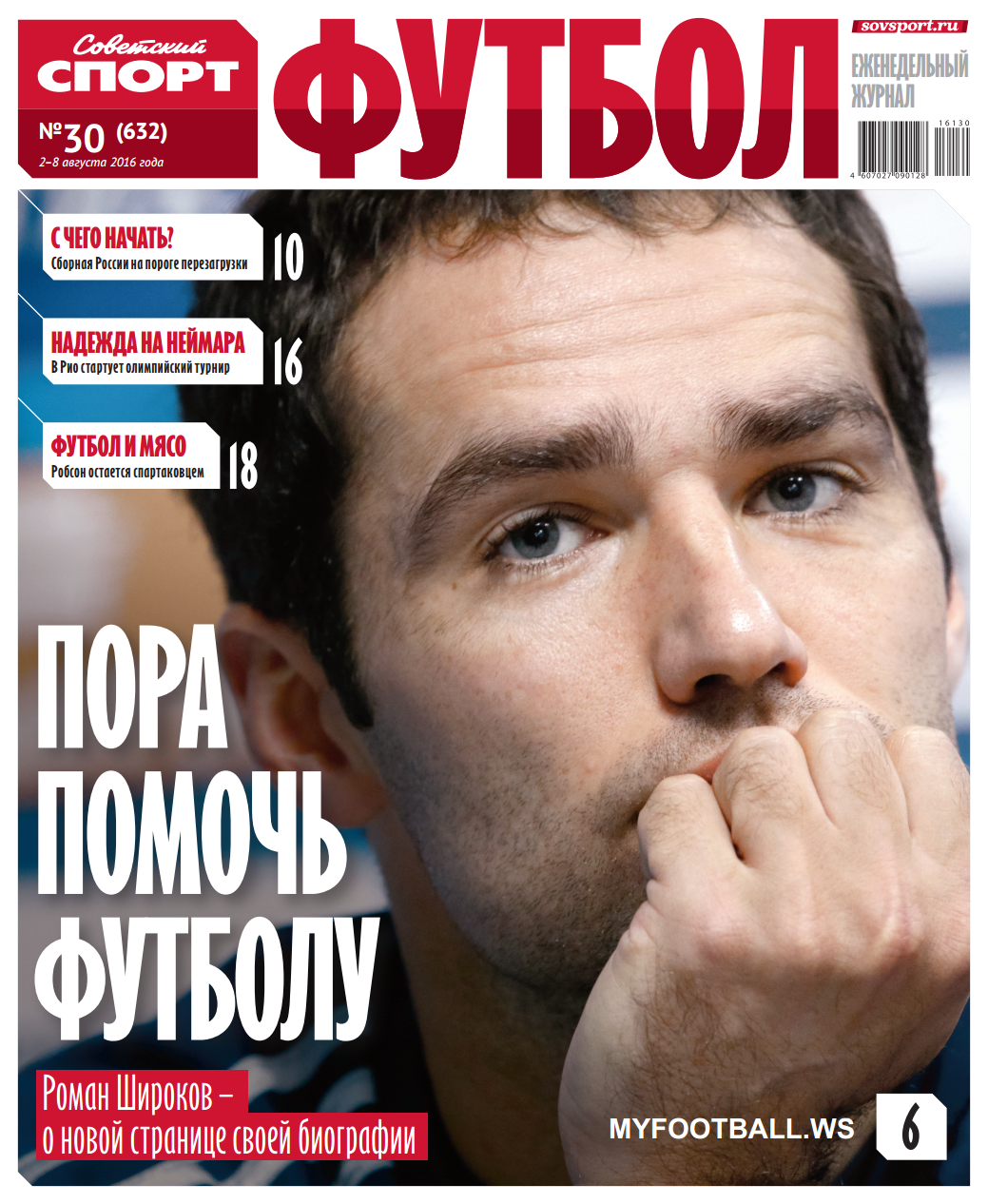 /other/zhurnaly/gazeta/sovetskij_sport_futbol_vypusk_ot_02_08_16/66-1-0-4491