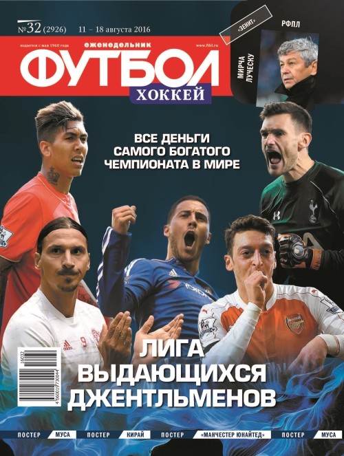 /other/zhurnaly/futbol_rossija/zhurnal_futbol_rossija_vypusk_ot_11_08_16/62-1-0-4494