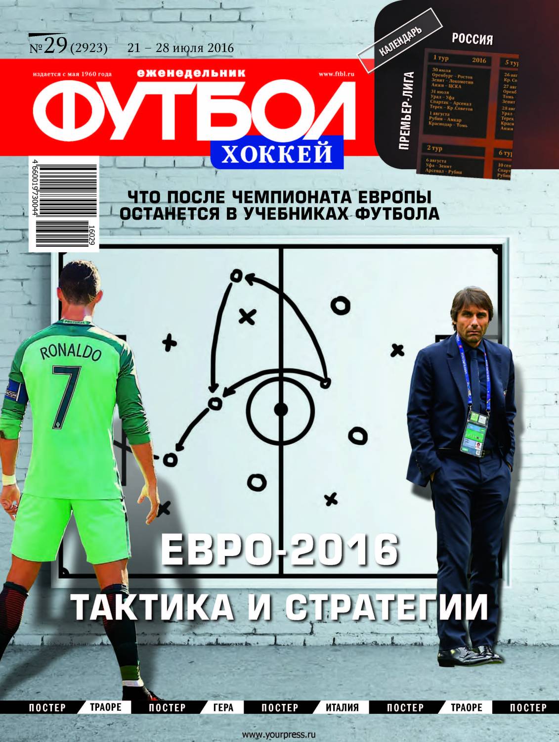 /other/zhurnaly/futbol_rossija/zhurnal_futbol_rossija_vypusk_ot_22_07_16/62-1-0-4480