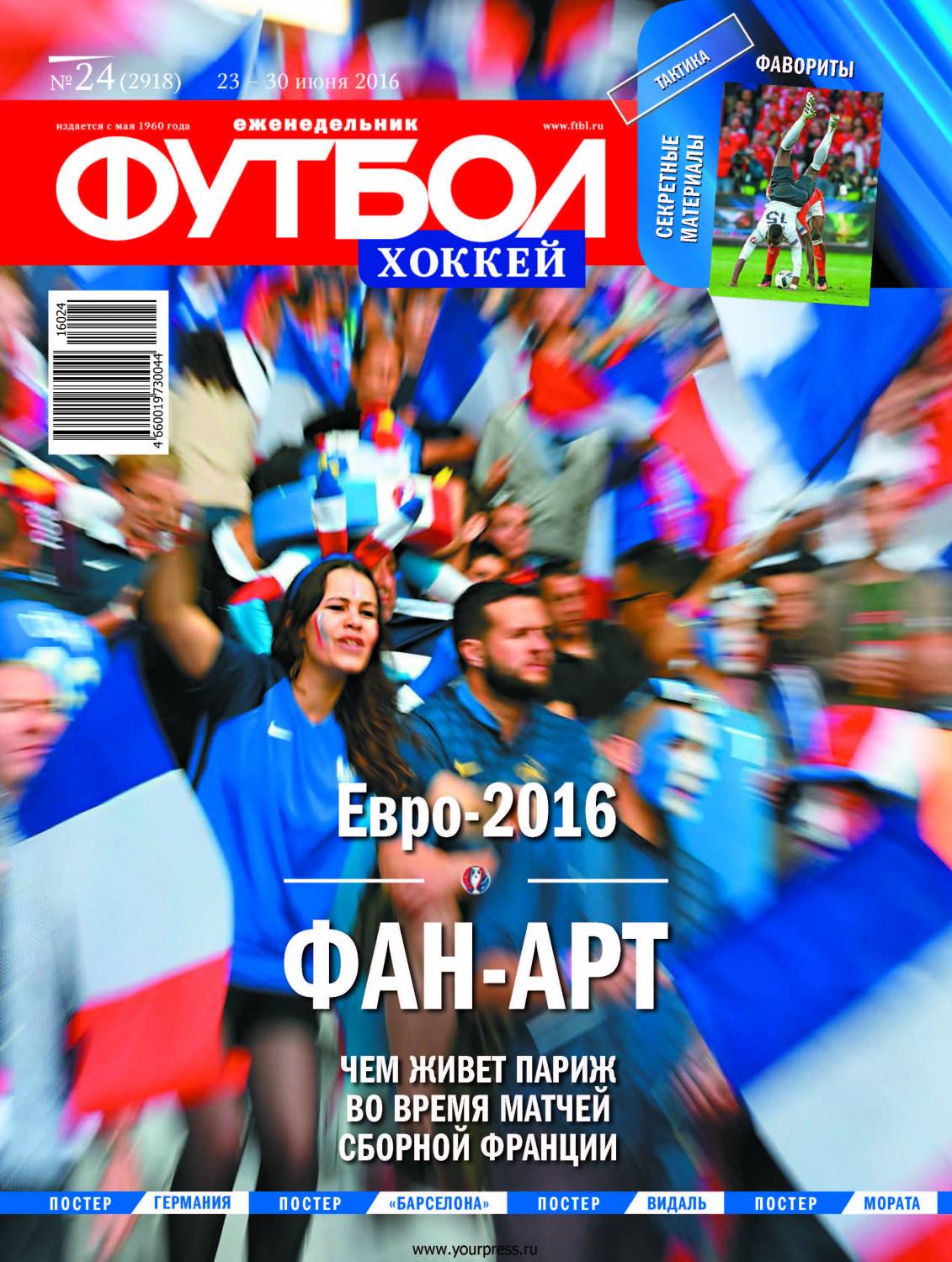 /other/zhurnaly/futbol_rossija/zhurnal_futbol_rossija_vypusk_ot_23_06_16/62-1-0-4471