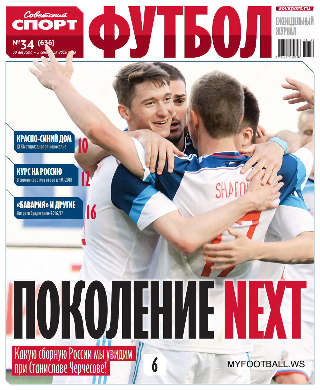 /other/zhurnaly/gazeta/sovetskij_sport_futbol_vypusk_ot_30_08_16/66-1-0-4501