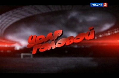 /rec/udar_golovoj_futbolnoe_shou_ehfir_ot_20_12_2012/2012-12-22-10181