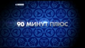 /rec/90_minut_pljus_itogi_20_go_tura_ehfir_ot_10_03_2013/2013-03-11-10858
