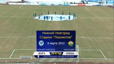 /rec/chempionat_rossii_2012_13_20_j_tur_volga_nn_kuban/2013-03-09-10822