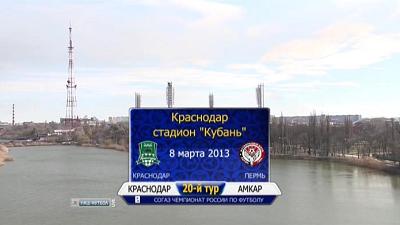 /rec/chempionat_rossii_2012_13_20_j_tur_krasnodar_amkar/2013-03-09-10823