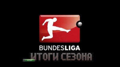 /rec/chempionat_germanii_2012_13_itogi_sezona/2013-06-06-11643