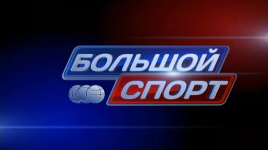 /rec/bolshoj_sport_ehfir_ot_06_07_2013/2013-07-06-11794