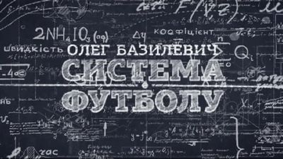 /rec/oleg_bazilevich_sistema_futbola/2013-07-11-11815