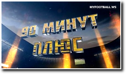 /rec/90_minut_pljus_itogi_04_go_tura_ehfir_ot_19_08_2013/2013-08-20-12131