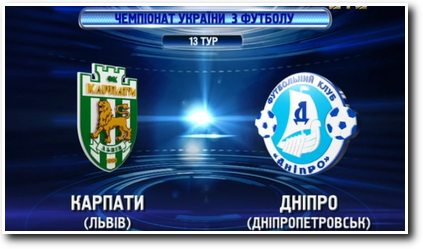 /rec/chempionat_ukrainy_2013_14_13_j_tur_karpaty_dnepr/2013-10-19-12874