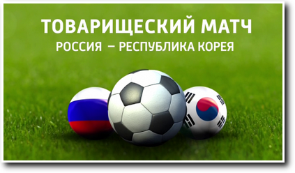 /rec/tovarishheskij_match_2013_rossija_juzhnaja_koreja/2013-11-19-13290