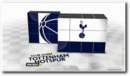 /rec/futbolnaja_rubrika_vizitka_tottenkhehm/2013-11-21-13308