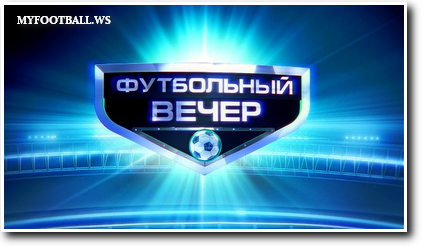 /rec/futbolnyj_vecher_ehfir_ot_08_12_2013/2013-12-09-13538