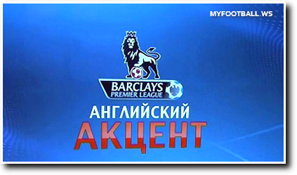 /rec/anglijskij_akcent_15_j_tur_ehfir_ot_08_12_2013/2013-12-09-13539