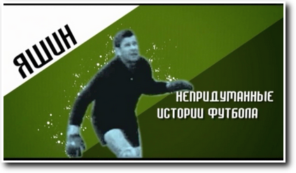 /rec/nepridumannye_istorii_futbola_lev_jashin/2013-12-17-13654