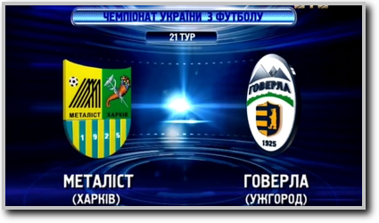 /rec/chempionat_ukrainy_2013_14_21_j_tur_metallist_goverla/2014-03-16-14477