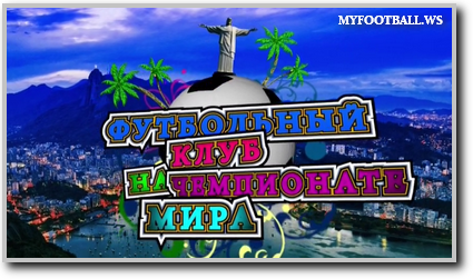 /rec/futbolnyj_klub_na_chempionate_mira_ehfir_ot_24_06_14/2014-06-24-15426