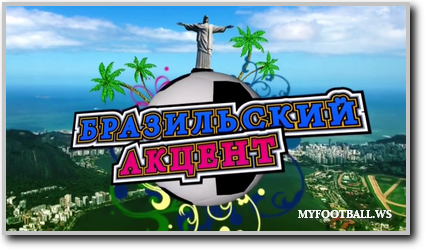 /rec/brazilskij_akcent_ehfir_ot_24_06_14/2014-06-24-15430